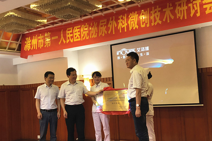 安徽医科大学第一附属医院司迈等离子前列腺剜除术培训中心滁州基地揭牌_副本.jpg 安徽医科大学第一附属医院司迈等离子前列腺剜除术培训中心滁州基地揭牌_副本.jpg