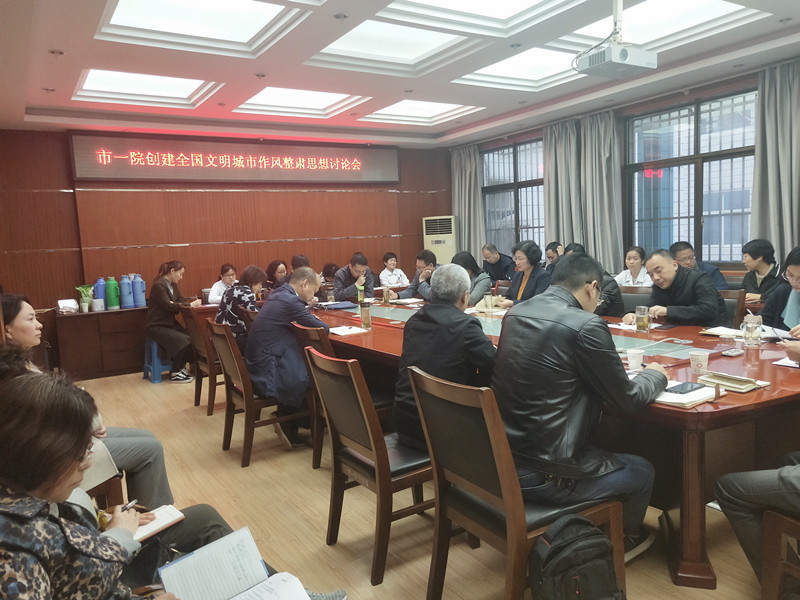 2018.11.6市一院在北区五楼会议室召开创建全国文明城市作风整肃思想讨论会暨文明创建工作推进会02.jpg 2018.11.6市一院在北区五楼会议室召开创建全国文明城市作风整肃思想讨论会暨文明创建工作推进会02.jpg