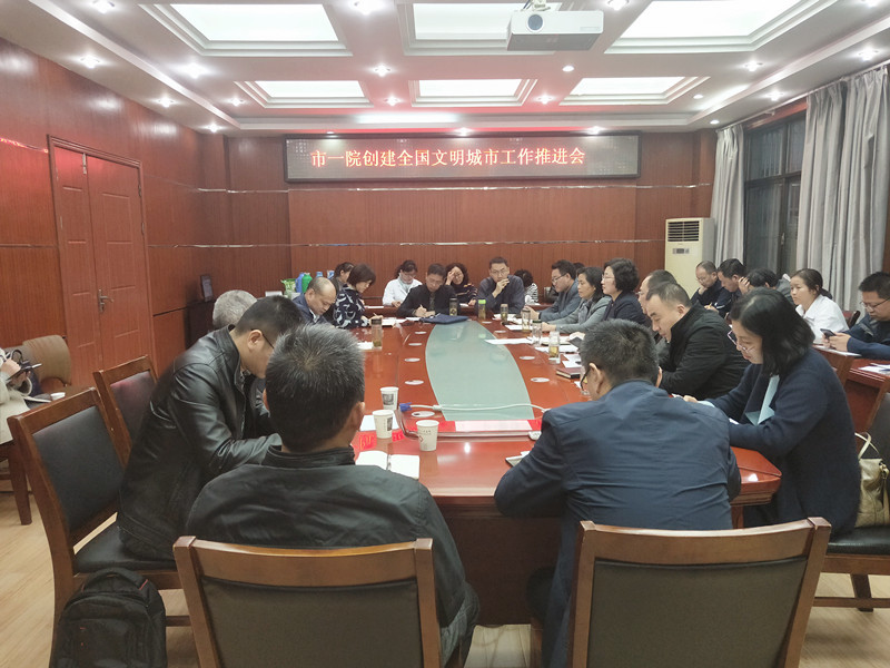 2018.11.6市一院在北区五楼会议室召开创建全国文明城市作风整肃思想讨论会暨文明创建工作推进会01.jpg 2018.11.6市一院在北区五楼会议室召开创建全国文明城市作风整肃思想讨论会暨文明创建工作推进会01.jpg