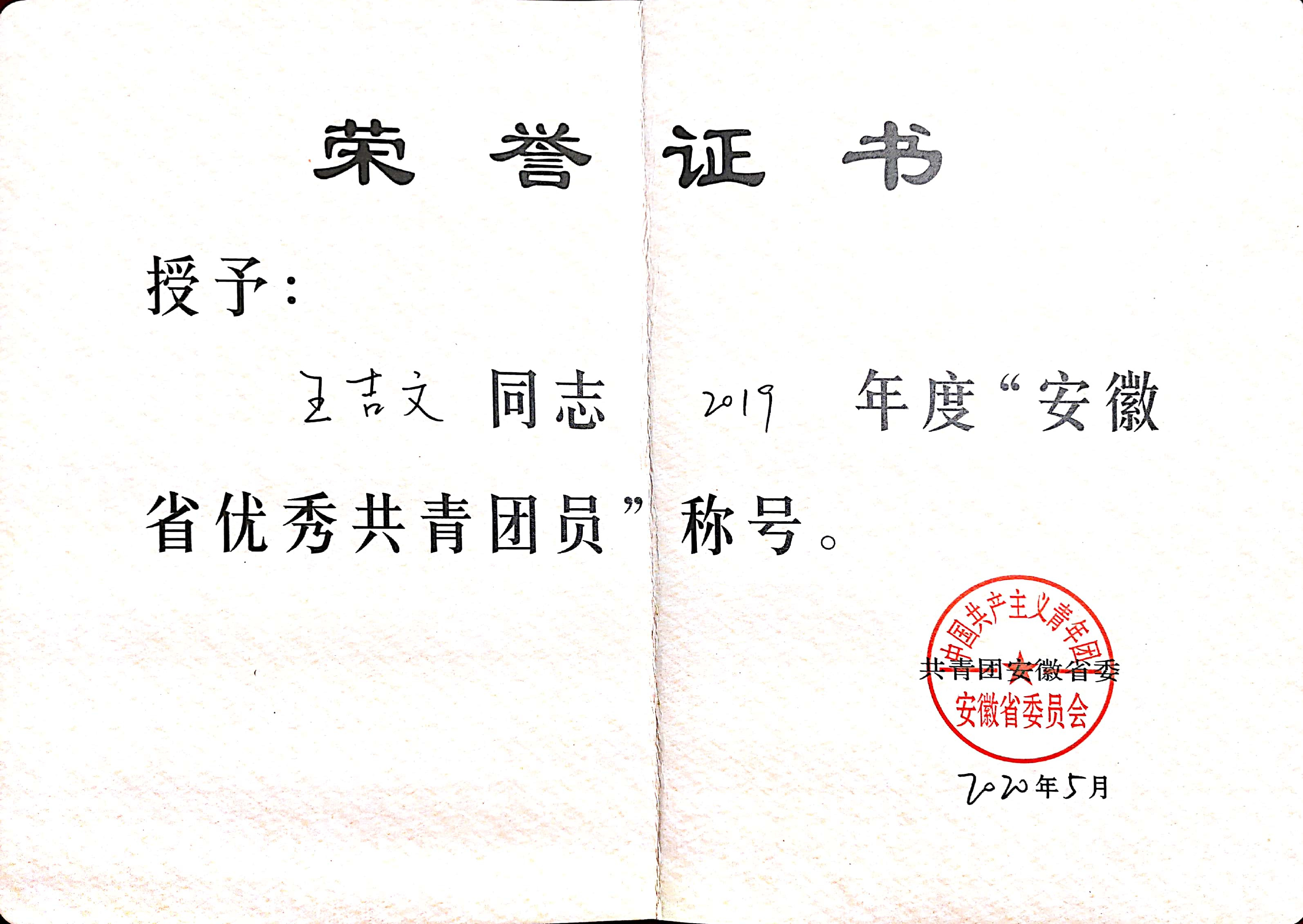 2019省优秀共青团员—王吉文.jpg 2019省优秀共青团员—王吉文.jpg