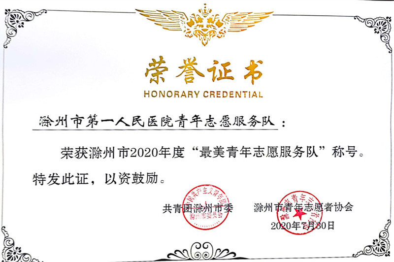2020市最美青年志愿服务队—滁州市第一人民医院青年志愿服务队_副本.jpg 2020市最美青年志愿服务队—滁州市第一人民医院青年志愿服务队_副本.jpg