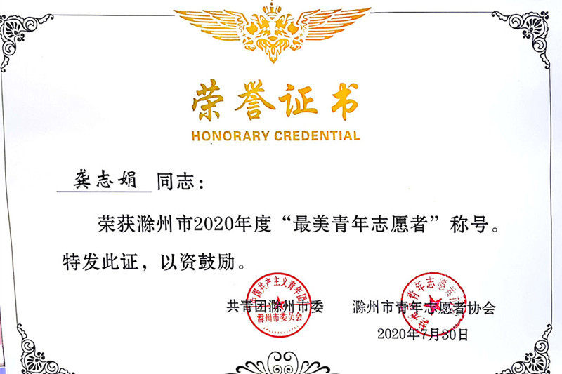 2020市最美青年志愿者—龚志娟_副本.jpg 2020市最美青年志愿者—龚志娟_副本.jpg