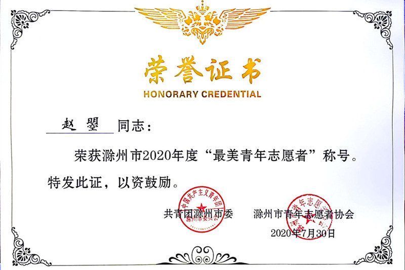 2020市最美青年志愿者—赵曌_副本.jpg 2020市最美青年志愿者—赵曌_副本.jpg